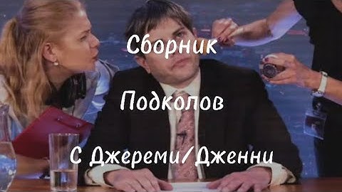 Сборник подколов с Джереми/Дженни - Not For Broadcast. #notforbroadcast #jeremydonaldson #jenny