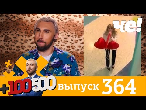 +100500 | Выпуск 364