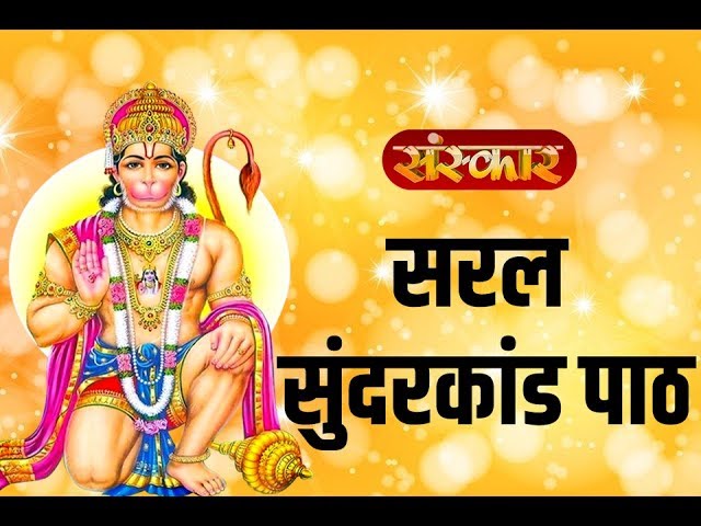 शनिवार स्पेशल | सम्पूर्ण सुंदरकांड पाठ | Sampooran Sunderkand Path In Hindi | Sanskar TV class=