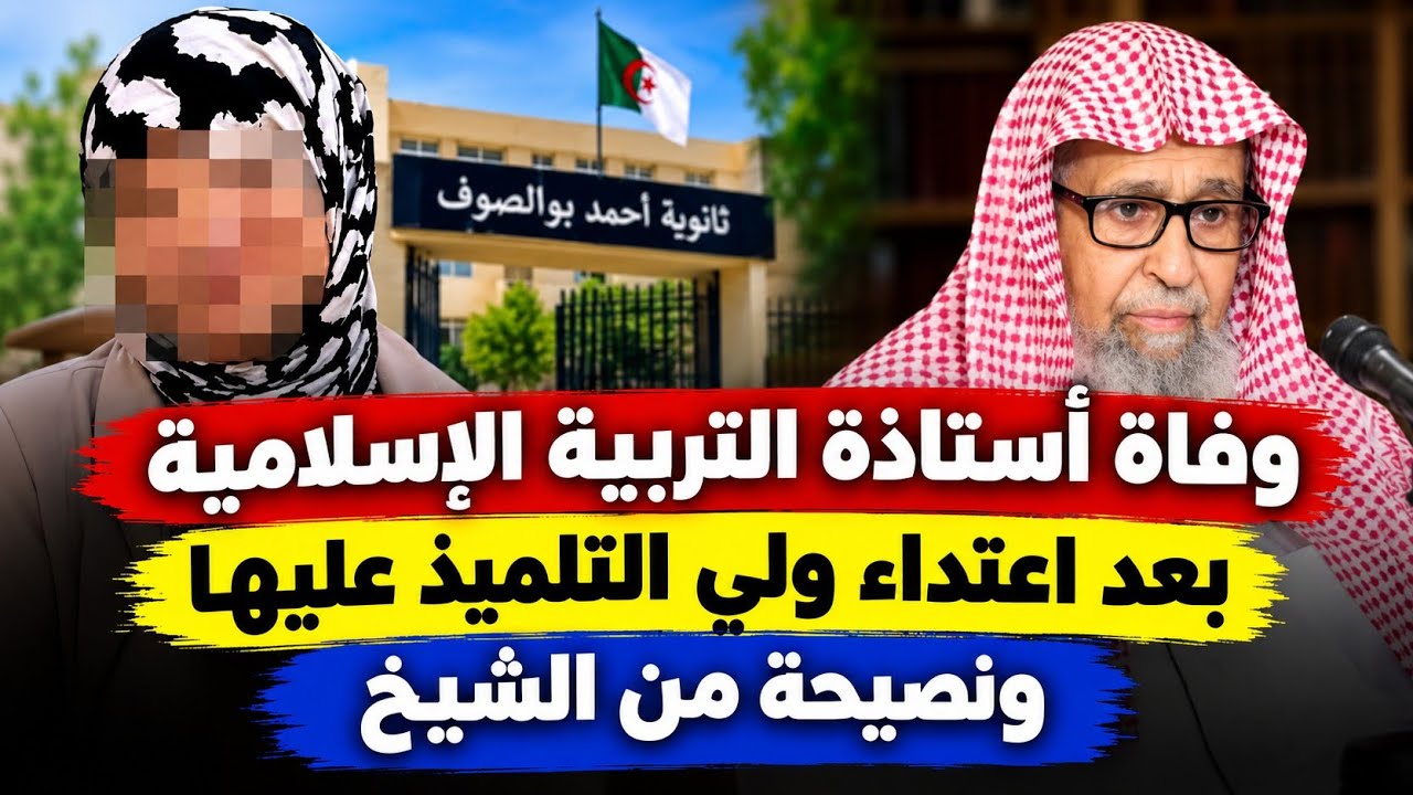 بسبب هاتف نقال أستاذة التربية الاسلامية بالجزائر إنتقلت الى مثواها بعد خلاف مع ولي التلميذ