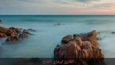 سورة الكهف المصحف المرتل للقارئ رمزي الحاج.