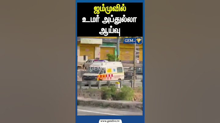 ஜம்முவில் உமர் அப்துல்லா ஆய்வு | JAMMU AND KASHMIR | IND.PAK WAR | INDIA ATTACK PAKISTAN | Gem TV