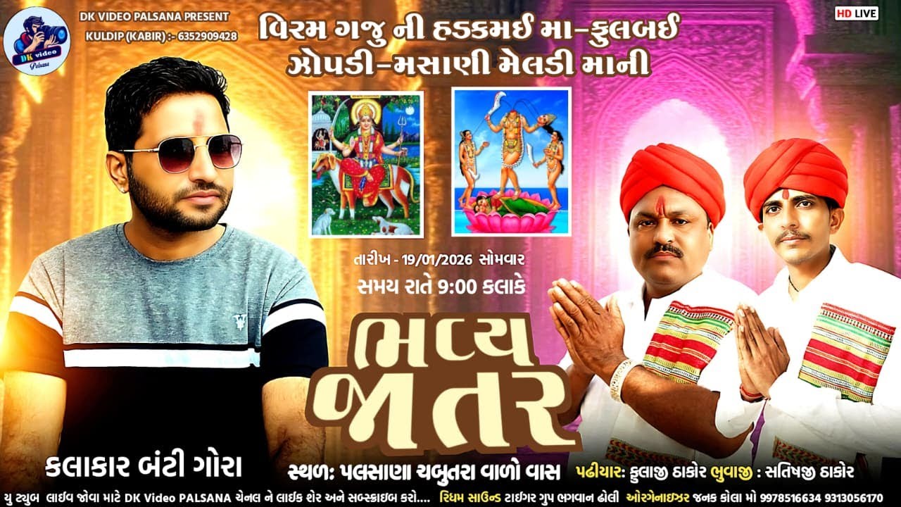 🔴 Live // વિરમ ગજુ ની હડકમઈ માં - ફુલબઈ ઝોપડી - મસાણી મેલડી માની ભવ્ય રમેલ, સિંગર :- બંટી ગોરા