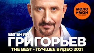 Евгений Григорьев (Жека) - The Best - Лучшее видео 2021