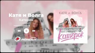 Катя и Волга - Катерок