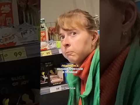 Вы в своей пятерочке вообще чем занимаетесь?? #юмор #пранк больше пранков @stas.yornik.shorts