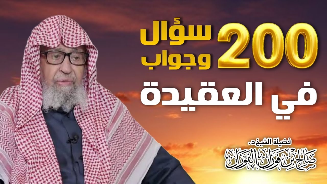 200 سؤال وجواب في العقيدة - العلامة د. صالح الفوزان 