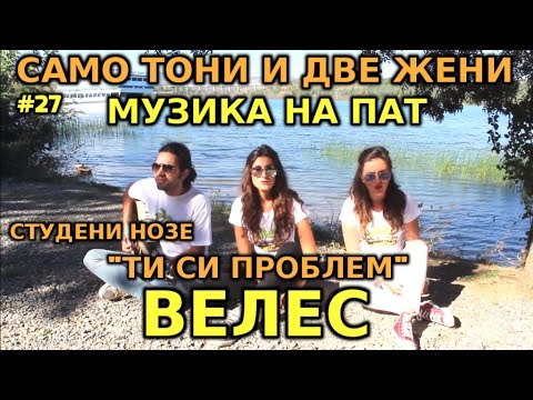 МУЗИКА НА ПАТ