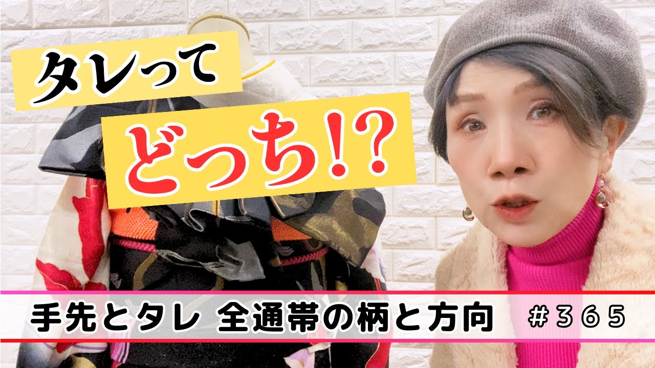 華やかで可愛い袋帯　【出先/タレ先両面】 博子の部屋＃365】タレってどっち❗❔手先は❓ 全通の帯、柄と方向