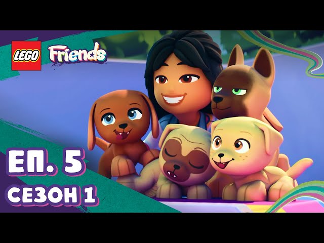 Неудържимите кученца 🐕 Сезон 1 Еп. 5 | LEGO Friends - Следующая глава