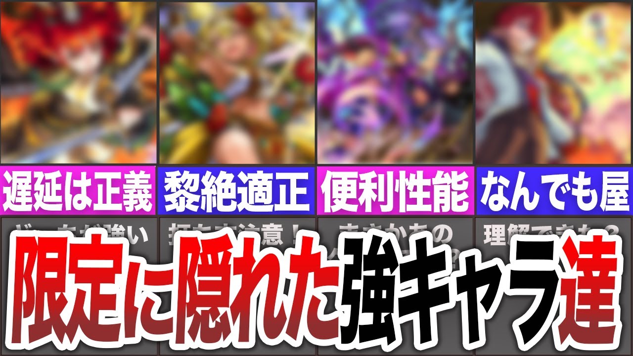 【実は使える】絶対侮れない！育てるべきキャラ達【モンスト】【ゆっくり】