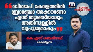 ബിജെപി കേരളത്തിൽ ബ്രാഞ്ചോ അക്കൗണ്ടോ എന്ത് തുടങ്ങിയാലും അതിനുള്ളിൽ വട്ടപൂജ്യമാകും -കെ എസ് ശബരീനാഥ്