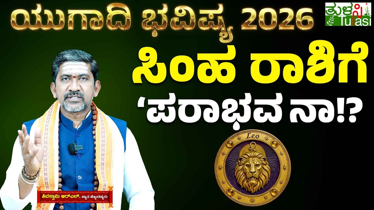 🌸 Ugadi 2026 Leo Horoscope | ಸಿಂಹ ರಾಶಿಯವರಿಗೆ ʻಅಷ್ಟಮʼ ಸಂಕಷ್ಟ!? ಸಮಸ್ಯೆ ನಿವಾರಣೆಗೆ ಈ ಪರಿಹಾರ ಮಾಡಿಕೊಳ್ಳಿ!