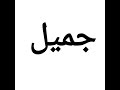        كيف انطق كلمة جميل باللغة العربية الفصحى