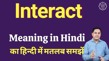 Interact meaning in Hindi | Interact का हिंदी में अर्थ | explained Interact in Hindi