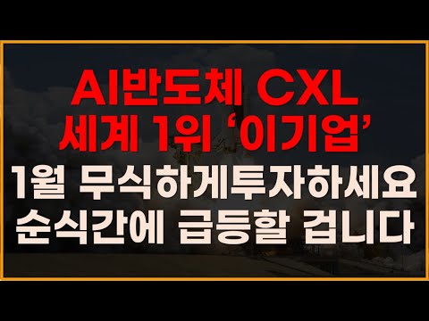   AI 반도체 CXL 세계 1위 이기업 1월 무식하게 투자하세요 순식간에 급등할 겁니다 제주반도체 1월주식전망 AI관련주 AI주식 AI대장주 2024년주식전망