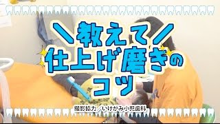 3/18号 教えて! 仕上げ磨きのコツ★