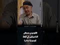 الكوميدي مصطفى الداسوكين في لقطة كوميدية ساخرة
