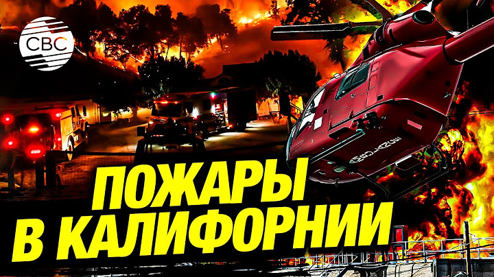Калифорния в огне: штат в трудном положении