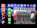 【ゆっくり解説】韓国政府もブチ切れた前代未聞な衛星無断売却事件の捕捉とその後を解説します