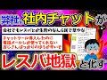【2ch面白いスレ】社内チャットでレスバを見るのが死ぬほど嫌いなんやが【ゆっくり解説】