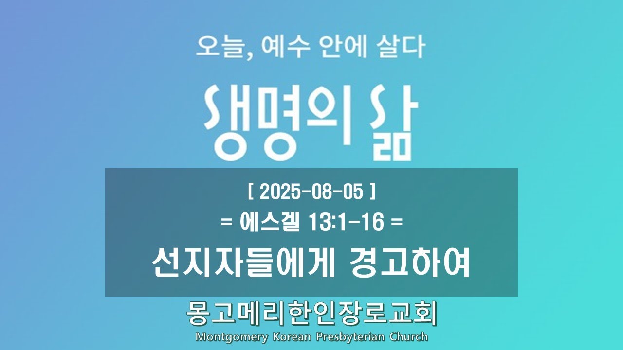 25-08-05(화) 새벽예배-생명의 삶