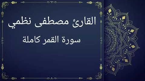سورة القمر كاملة بصوت القارئ مصطفى نظمي (قصر المنفصل)