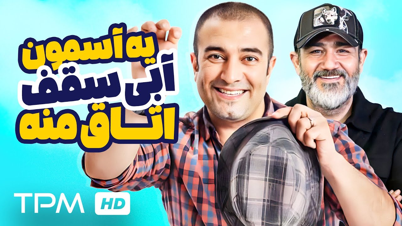 فیلم کمدی و نوستالژی یه آسمون آبی سقف اتاق منه با بازی زنده یاد سعید پیردوست | Iranian Comedy Movie