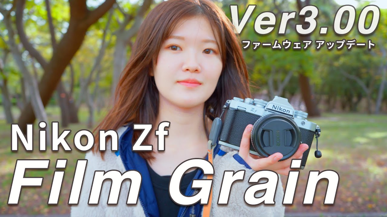 Nikon Zf ファームウェア  “フィルムグレイン”を実写レビュー