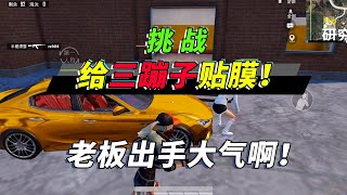 和平精英：顾客出手大方，三蹦子也能贴膜？敌人直呼“黑店”！【突击手蜜獾】