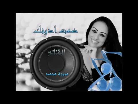 منيرة محمد ضمت ادينك 2016 كلمات الدكتور الشيخ محمد بن عبود العمودي ولحن عبد الاله باجبير
