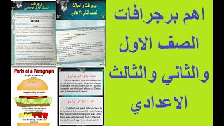 اهم برجرافات وايميلات الصف الاول والثاني والثالث الاعدادي الترم الاول