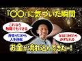 【潜在意識でお金持ちになる】無職でも貯金ゼロでも借金あっても「○○」に気付いたら金持ちになれる！その方法とは？ #にっくん 【潜在意識・引き寄せ】