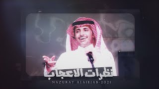 نظرات الاعجاب - ظافر الحبابي | (حصرياً) 2021