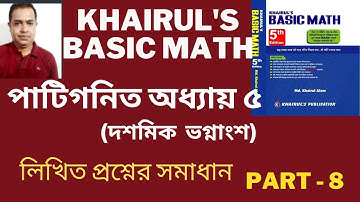 দশমিক সংখ্যা ও ভগ্নাংশ- ( লিখিত প্রশ্নের সমাধান ) । Basic Math- Ch.5 /Job Math Solution // Part 8