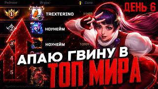 АПАЮ ТОП МИРА ГВИНЕВРУ - ДЕНЬ 6 - Mobile Legends