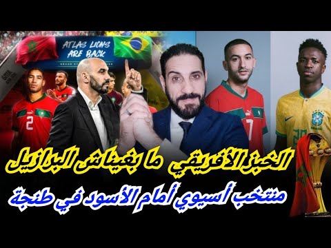 البرازيل تطلب الأسود لمباراة ثأرية جديدة والركراكي يريد الخبز الأفريقي قبل الكان