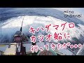 キハダマグロ・カツオ船に行ってきた