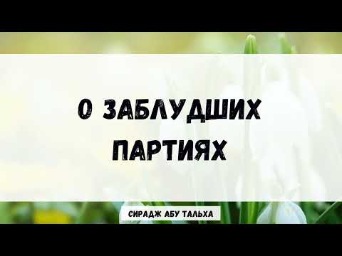 О заблудших партиях || Сирадж Абу Тальха