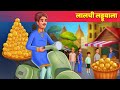 लालची लड्डूवाला Greedy Sweet Seller हिंदी कहानियाँ | Moral Story For Teens | Hindi Fairy Tales