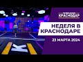 Выборы Президента, новые электробусы и строительство промпарка  Неделя в Краснодаре от 23 марта
