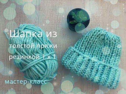 Шапка из очень толстой пряжи спицами