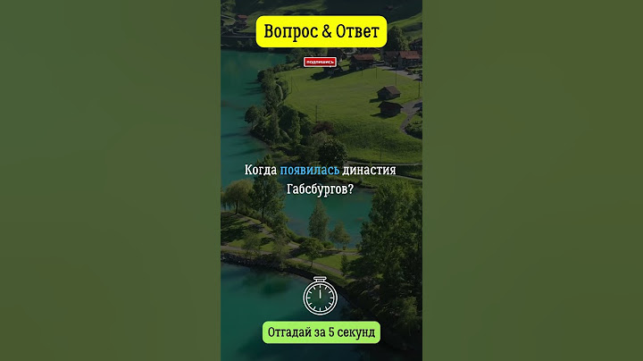 Когда появилась династия Габсбургов?  #династия