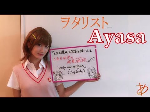 【ヲタリストAyasa】 バイオリンで"とある魔術の禁書目録 外伝 とある科学の超電磁砲"「only my railgun」を弾いてみた―Toaru