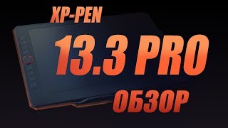 XP-PEN Artist 13.3 PRO ОБЗОР (+ как подключить)