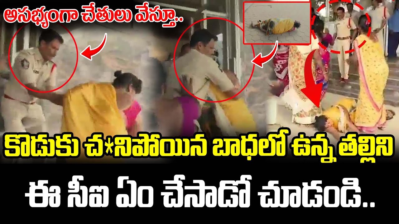 కొడుకు చ*నిపోయిన బాధలో ఉన్న తల్లిని ఈ సీఐ ఏం చేసాడో చూడండి.. | Chittoor Latest News | AP Latest