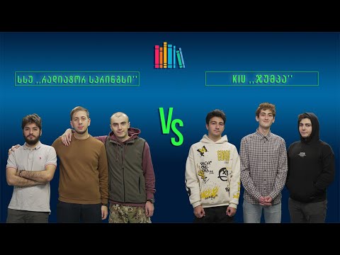 #წიგნებისთარო IX სტუდენტური სეზონი! სსუ „რადიატორ სპრინგსი“ VS KIU „ჯუმპა“