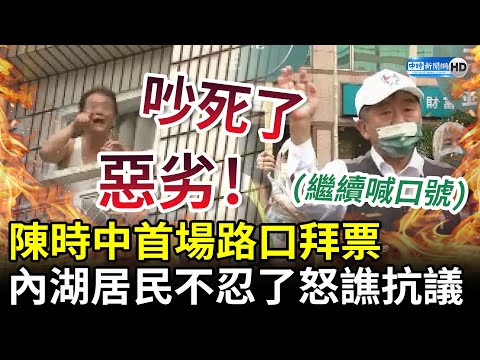 又被抗議！陳時中首場路口拜票 內湖居民不忍了怒譙「吵死人」 @中時新聞網