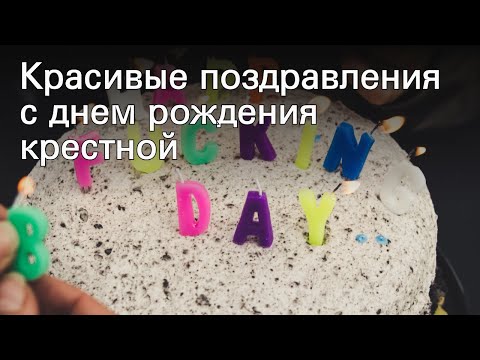Красивые поздравления с днем рождения крестной