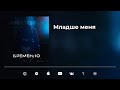 Денис Лирик - Младше меня